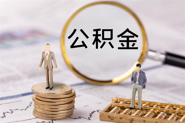 博白在职怎么能把公积金提出来（在职公积金如何提现）