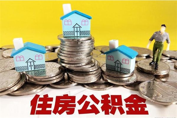 博白离职后怎么把公积金提出来（离职后怎么把公积金提取出来）