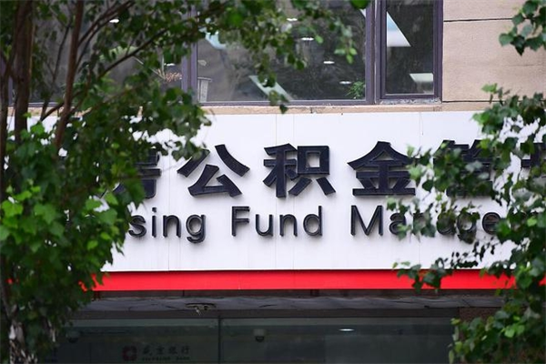 博白离职后可以提住房公积金吗（离职后可以取住房公积金吗）