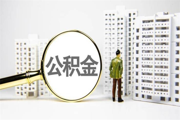 博白市公积金怎样可以全部取（市公积金能取出来吗）