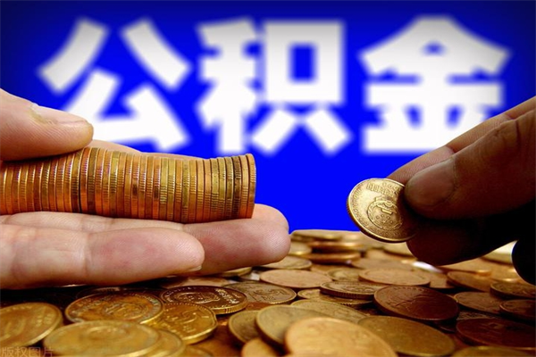 博白在职公积金取（在职公积金提取条件）