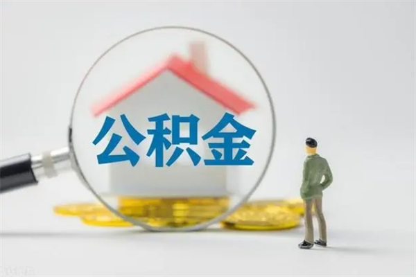 博白2个月的住房公积金怎么取（公积金两个月能提出来吗）