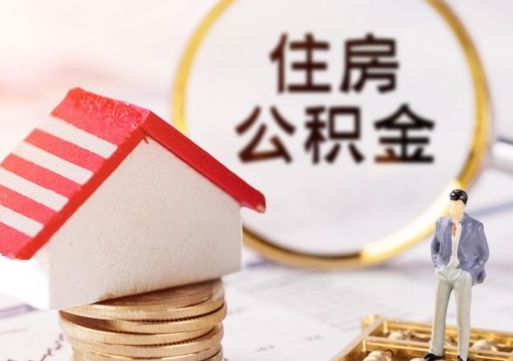 博白个人住房公积金如何取出（个人住房公积金如何取出来）