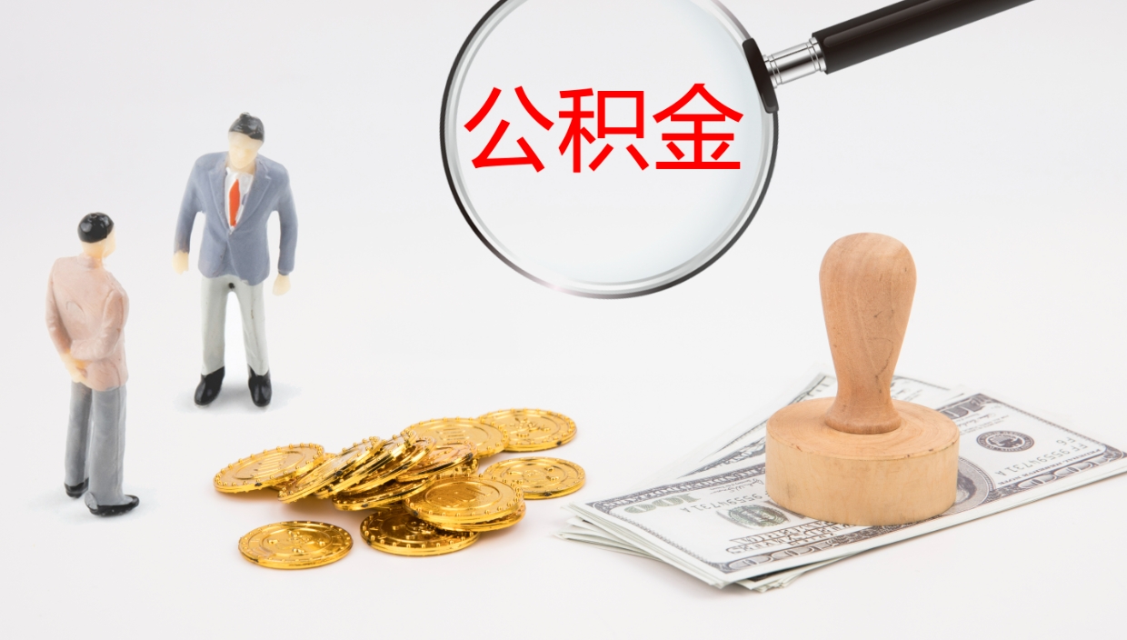 博白怎么取住房住房公积金（怎么取住房公积金?）