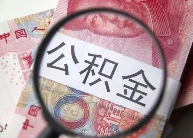 博白离职后直接可以取住房公积金吗（离职之后能取公积金吗）