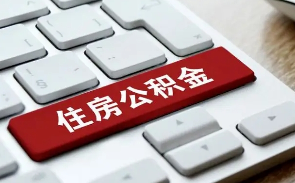 博白公积金账户封存了怎么取（公积金账户封存后如何提取）