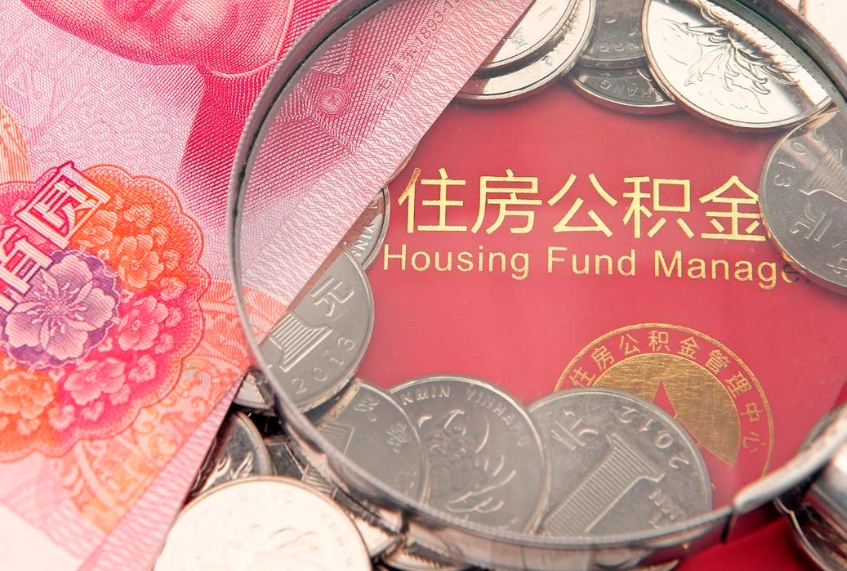 博白在职可以取住房公积金吗（在职能否提取住房公积金）