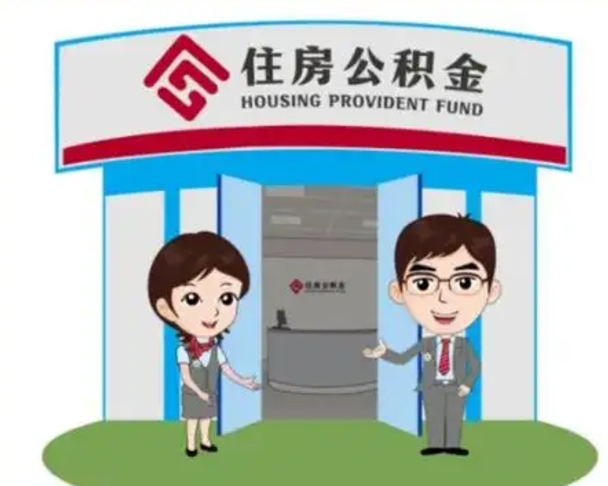 博白辞职多久可以取住房公积金（辞职之后多久可以提取住房公积金）