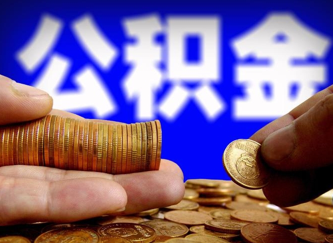 博白辞职能提公积金吗（辞职可以取公积金吗）